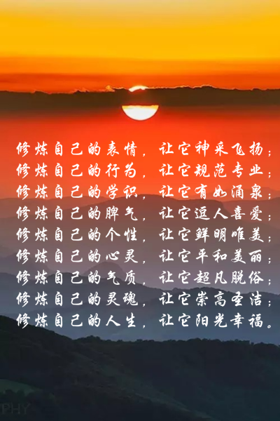 修炼自己表的情,它让神采飞扬;修自炼己的行为让,它规范专业;炼修自己