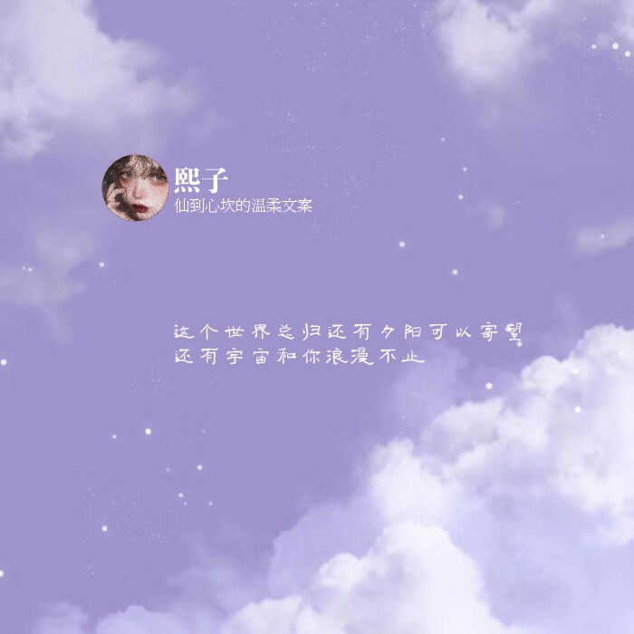 仙到心坎的温柔文案