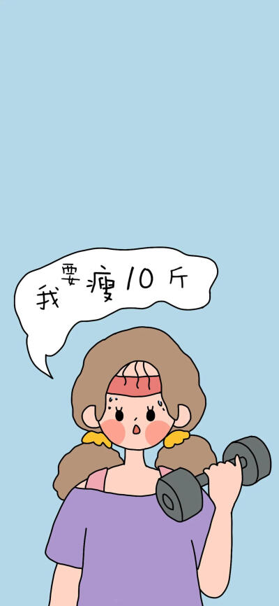 我要瘦10斤励志图片图片