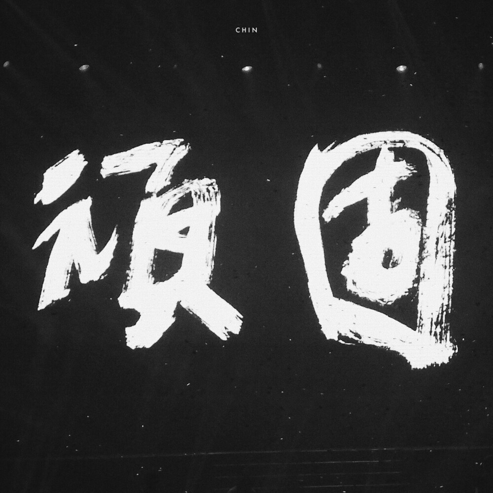 五月天歌词壁纸顽固