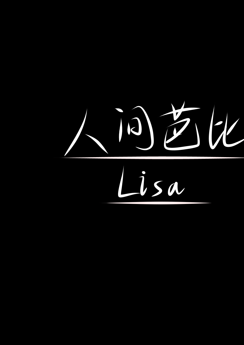 lisa文字背景图图片