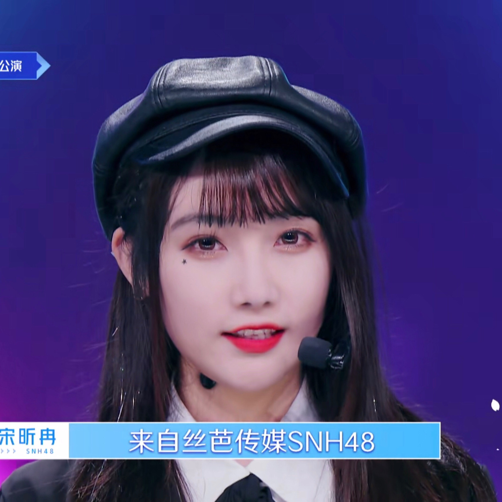 青春有你2 /宋昕冉拿图看简介