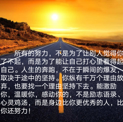 人生的奔跑,不在于瞬间的爆发,取决于途中的坚持