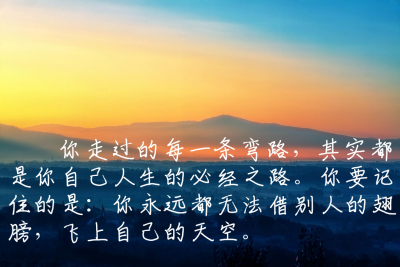 你走过的每一条弯路,其实都是你自己人生的必经之路.