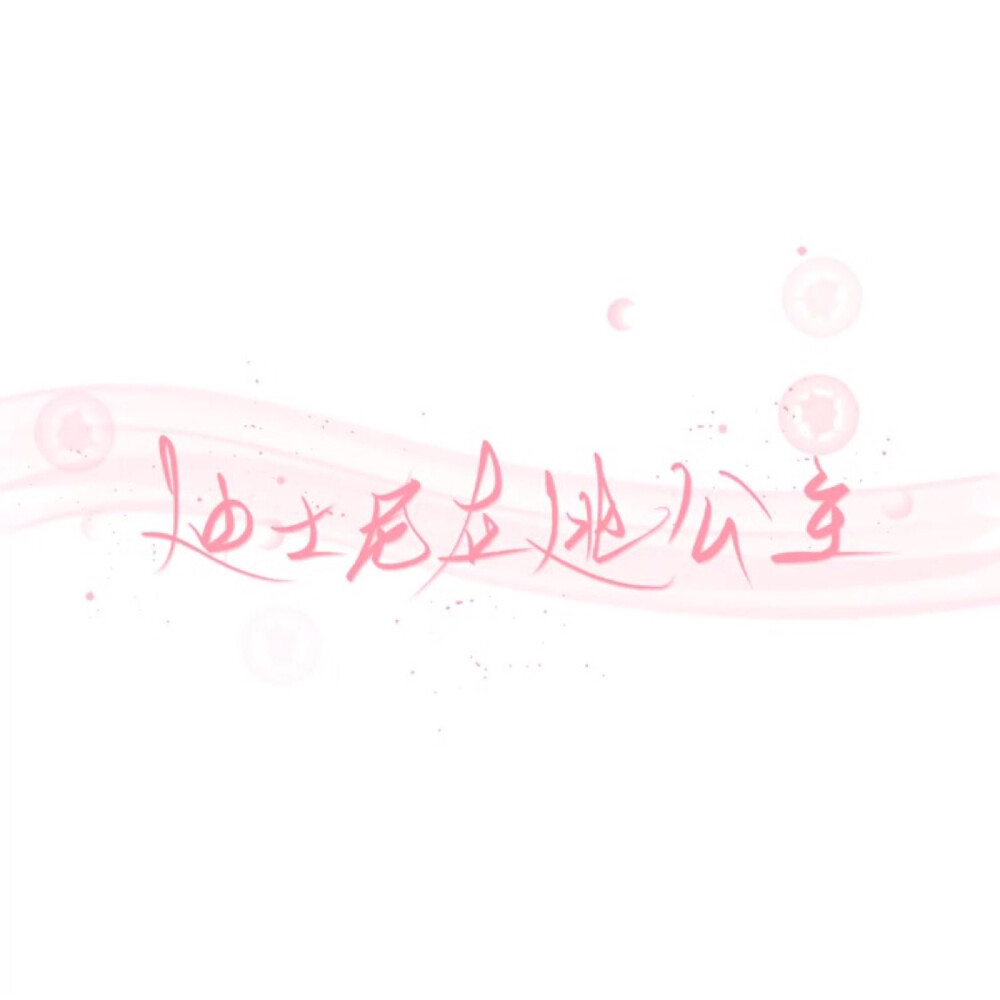 公主殿下 我们回家. /手写 文字背景