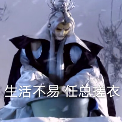 任飘渺 神蛊温皇 表情包