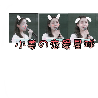 姜贞羽头像自截自调自修禁二改二转标明dt季妤妍谢谢配合