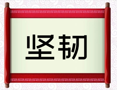 乐观的图片坚强图片