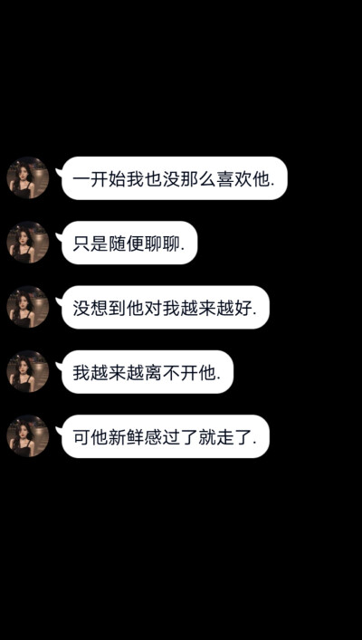 一开始我也没那么喜欢他 只是随便聊聊 没想到他对我越来越好 我越来