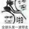 表情包——互相伤害