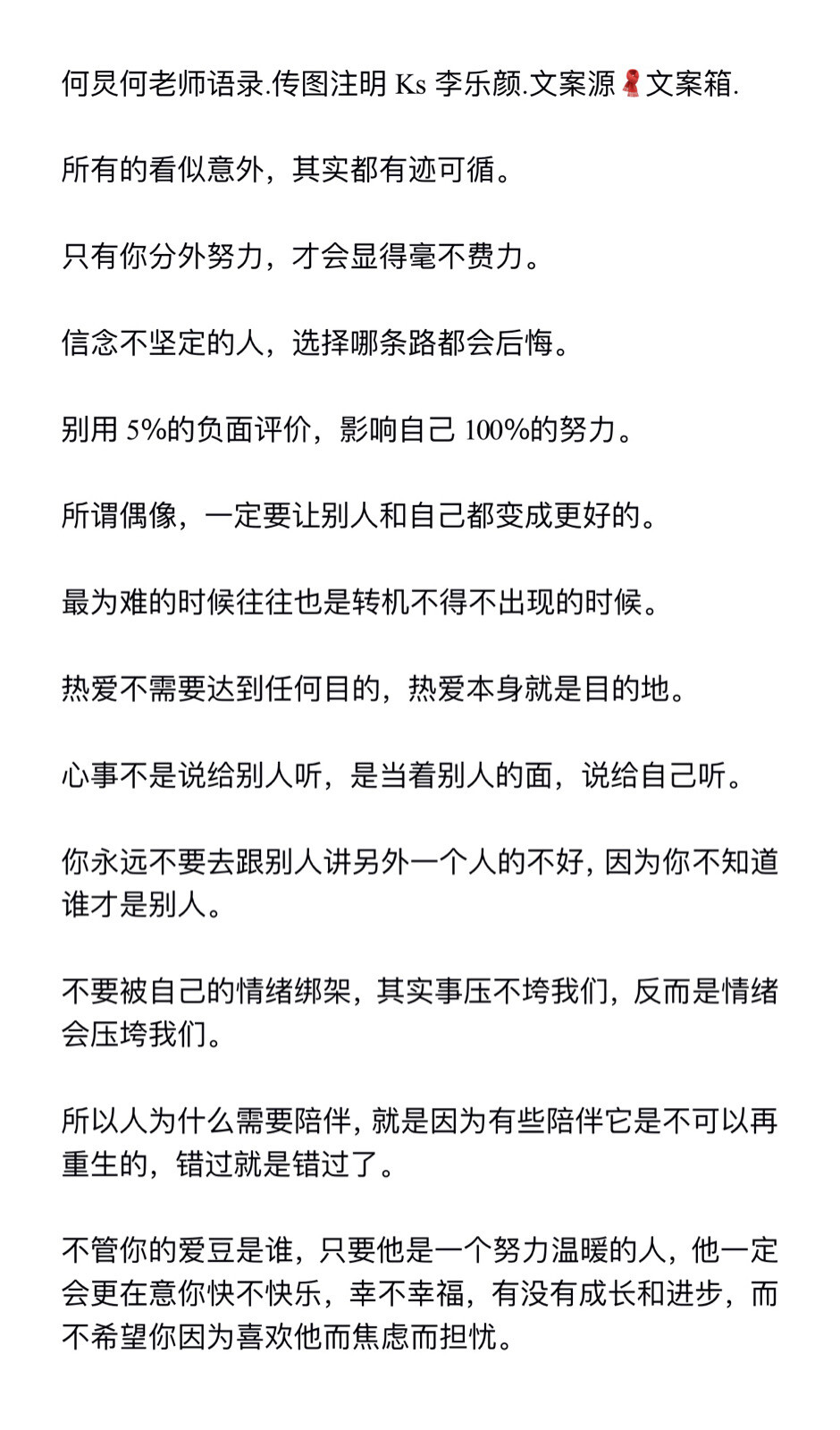 何炅何老师三观正语录文案 二传注ks李乐颜