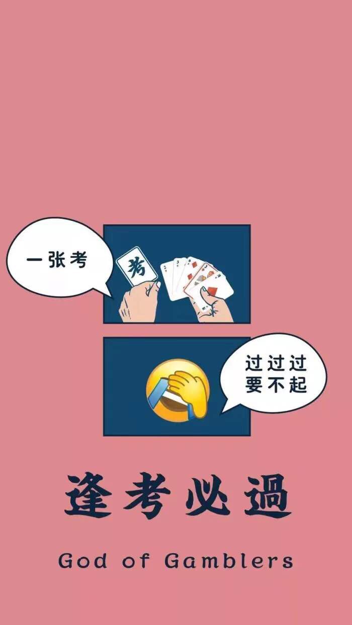 文字壁纸·逢考必过