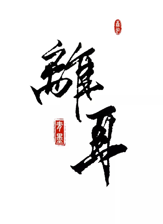 背景#书法#文字# 二注/浅墨笙兮 - 堆糖,美图壁纸