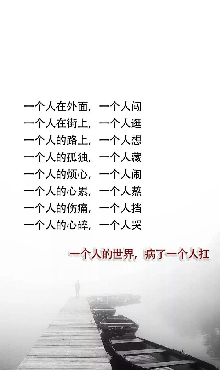 ⿷一个人的世界,病了一个人扛