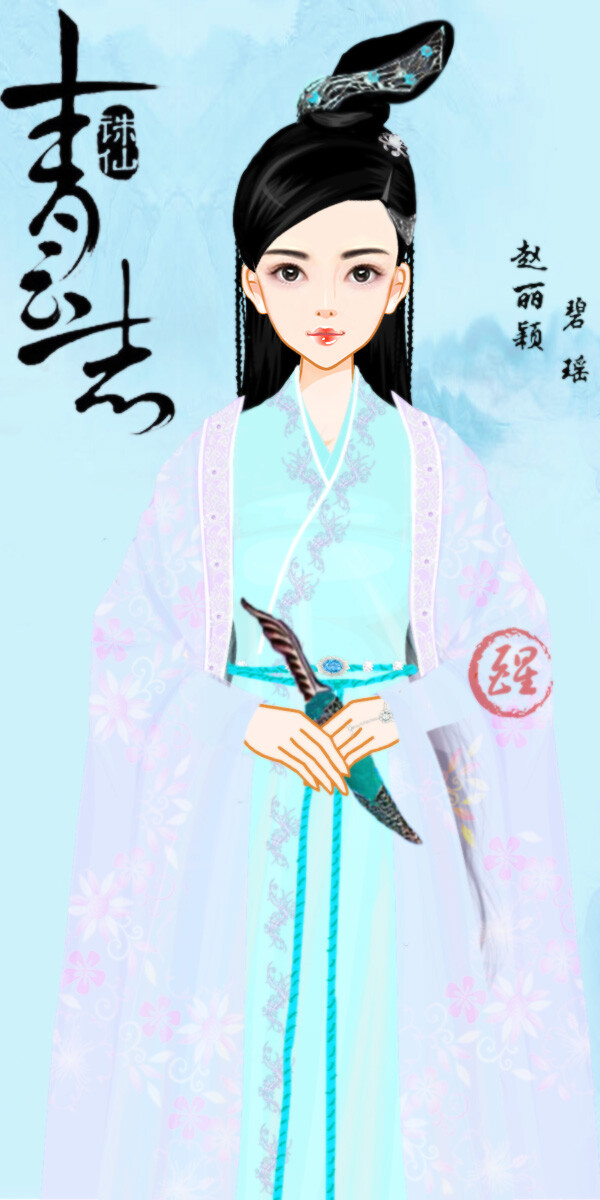 《青云志》——碧瑶作者:念旧是病沉醉不愿醒发布者:峰幂柚子茶