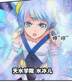 水冰儿