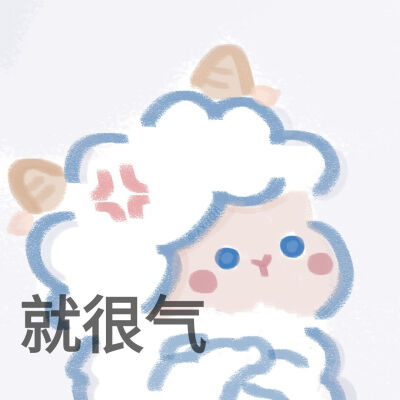 蓝色小羊表情包(我讨厌只能9图9图发!)可爱表情包