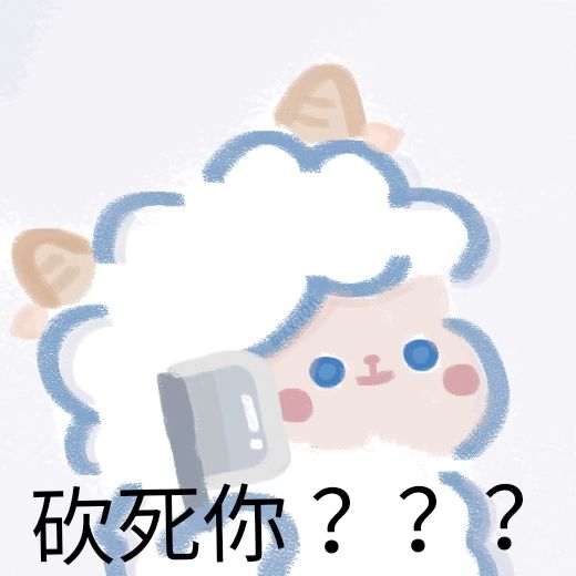1蓝色小羊表情包 2cr:旺崽萱贝. 3我讨厌只能发9图 4我好困