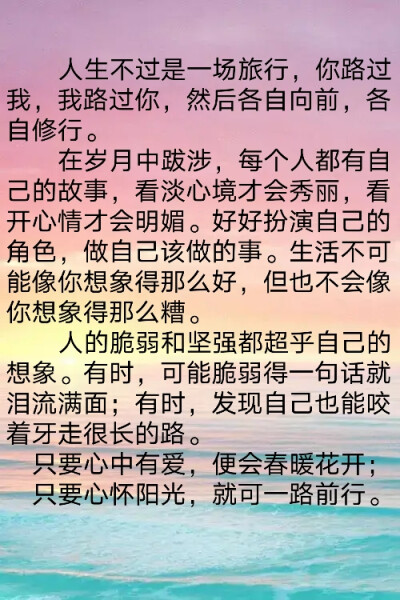 在岁月中跋涉,每个人都有自己的故事,看淡心境才会秀丽,看开心情才会