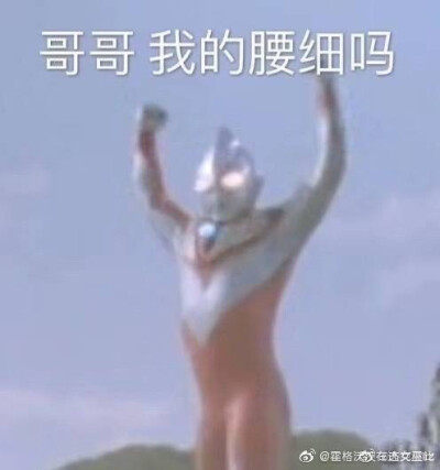 奥特曼 动漫表情包 哥哥我的腰细吗