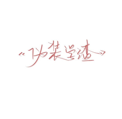 小说名字文字背景