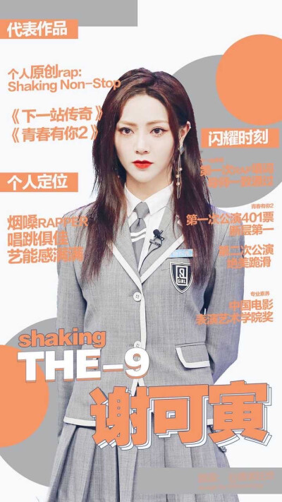 谢可寅shaking