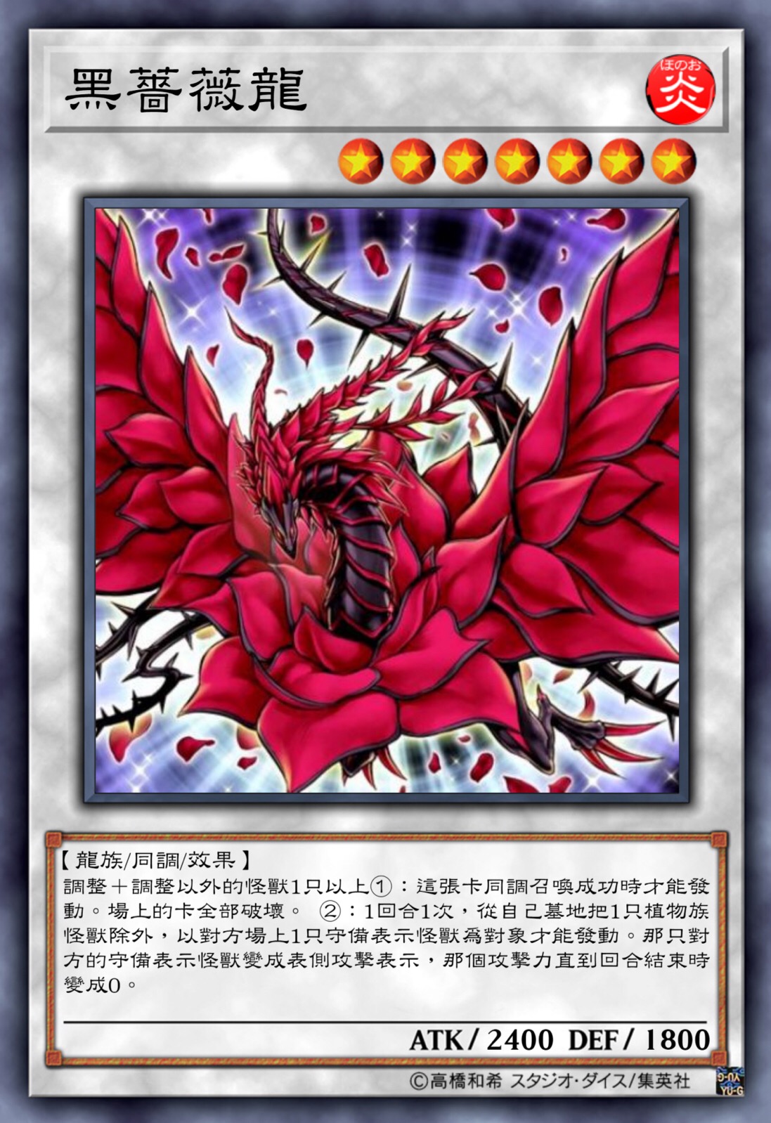 游戏王卡图·蔷薇龙
