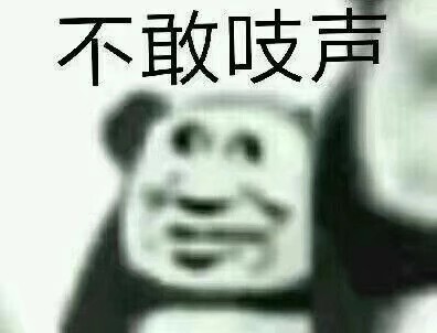 单纯的表情包