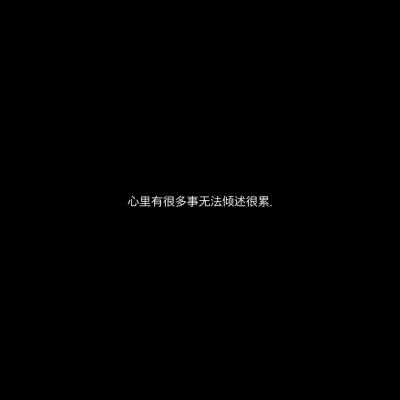 文字句子背景图黑白简约朋友圈背景丧