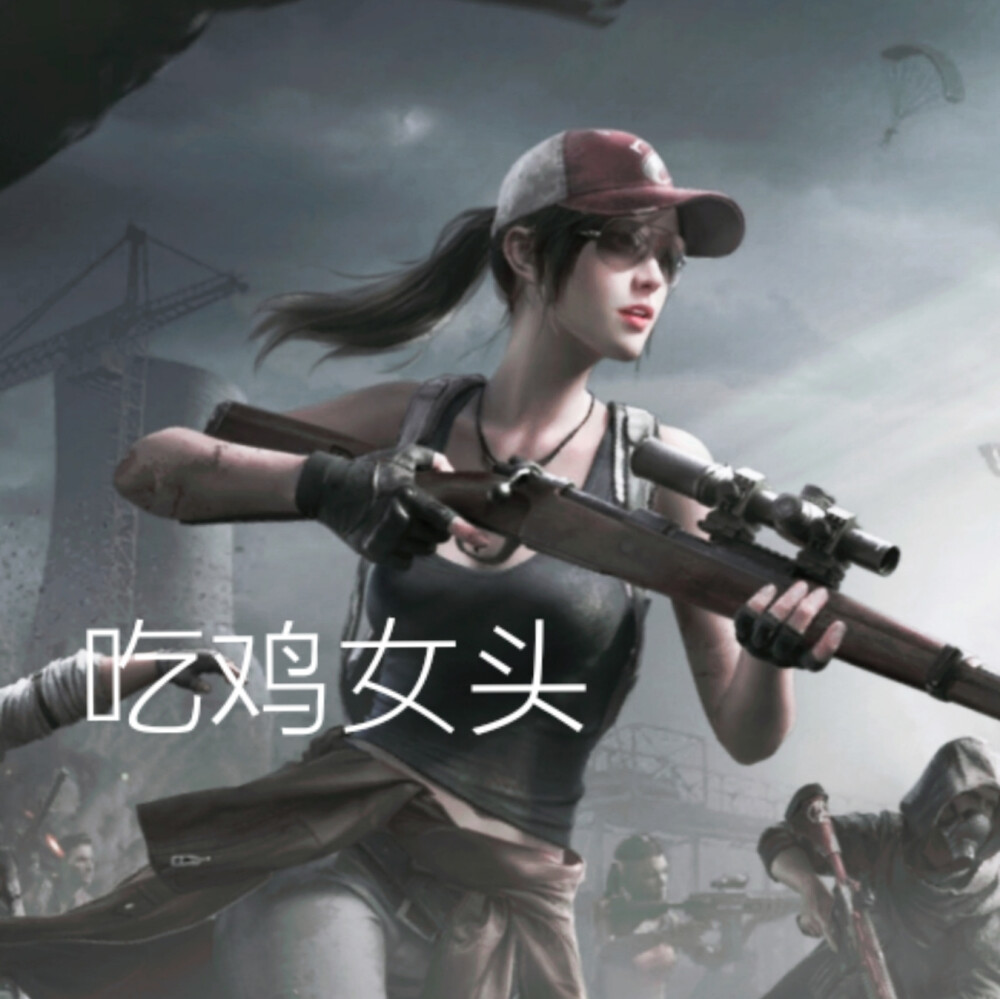吃鸡女头2