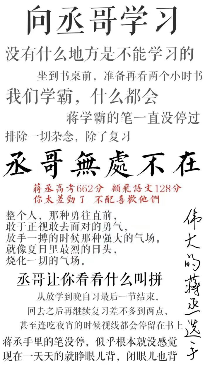 丞哥无处不在文字图片图片