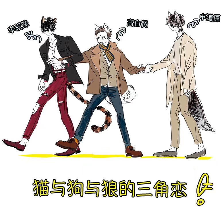 男孕作者新漫画人设～害,三角恋