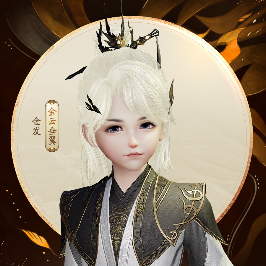 剑网三 2020 618金发"金云垂翼"