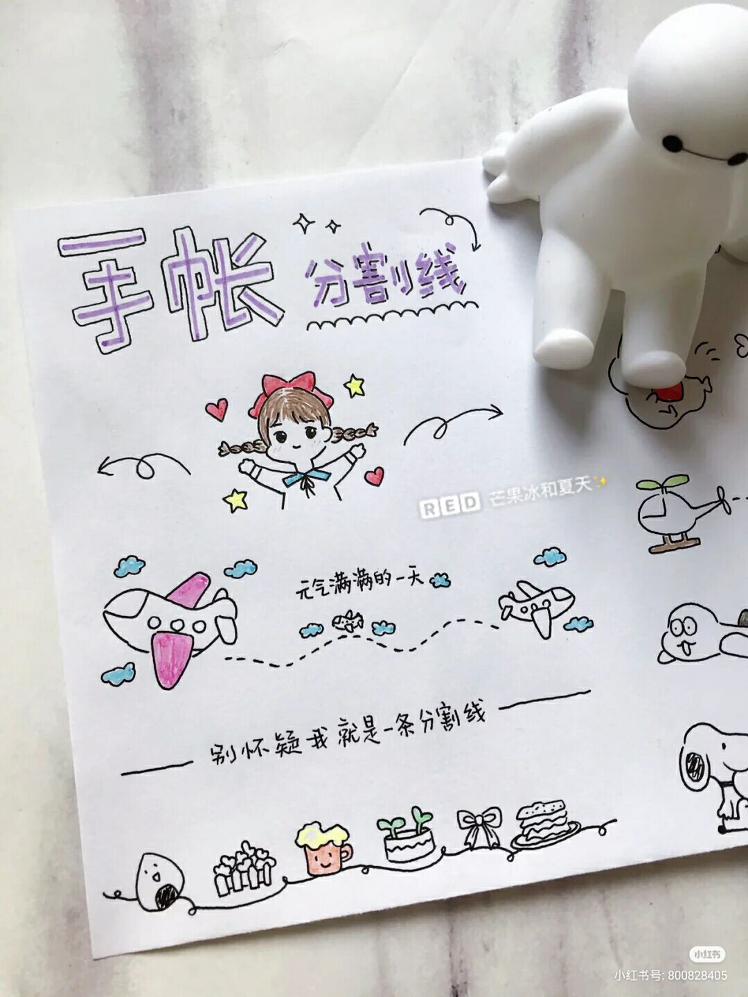 手账分割线(转自小红书,侵删致歉)