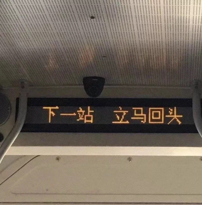 【朋友圈背景】奇奇怪怪的路标系列 下一站 立马回头 提示