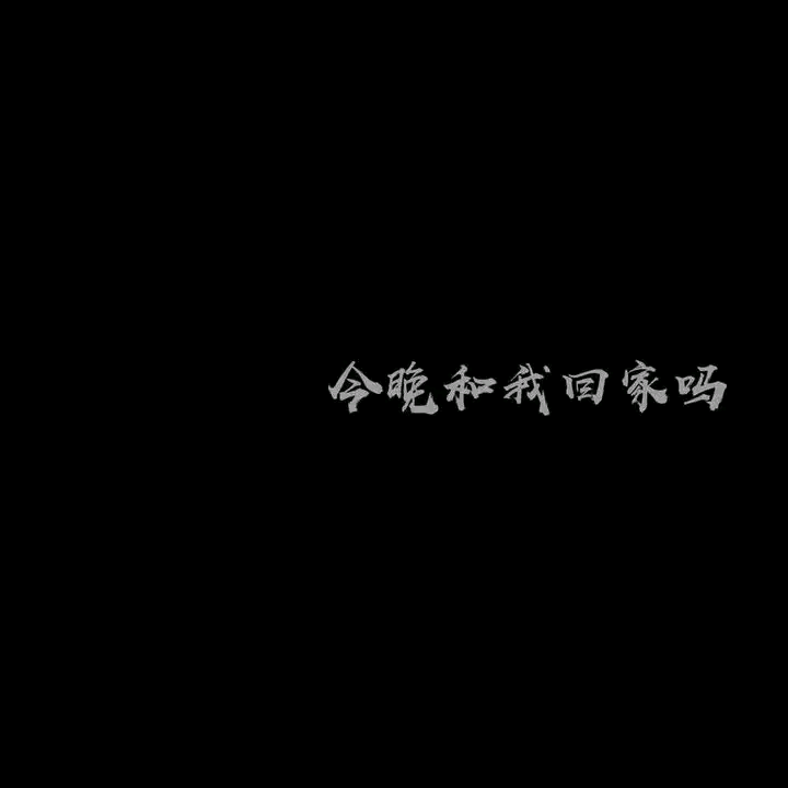 6.18背景图|纯黑|文字