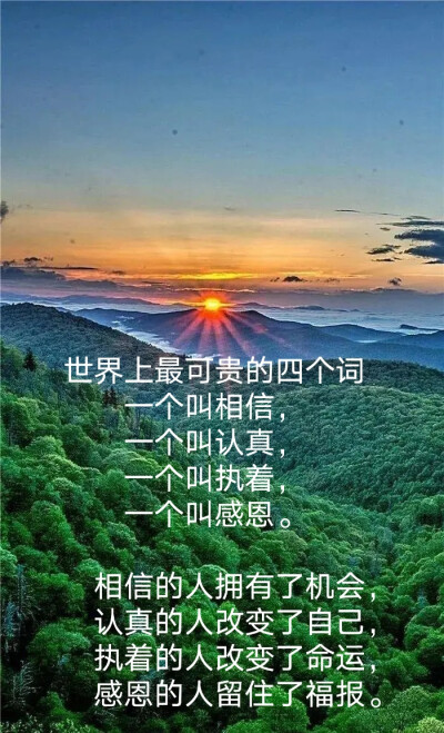世界上最可贵的四个词一个叫相信,一个叫认真,一个叫执着,一个叫感恩.