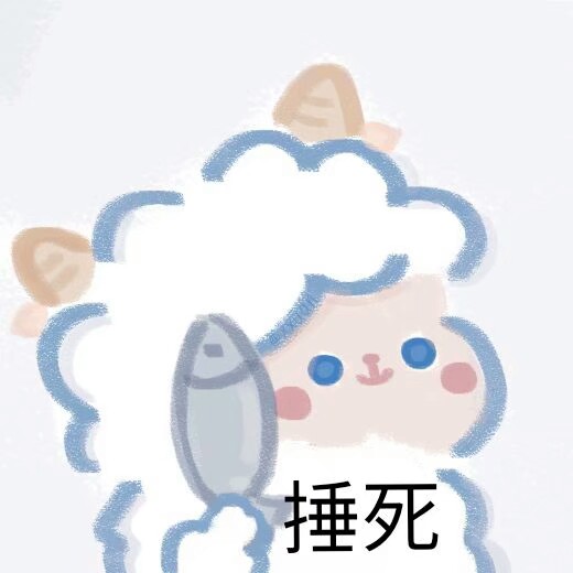 今日软软小羊表情包