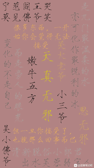 吴邪壁纸 文字图片