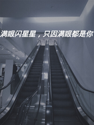 满眼星星,满眼是你