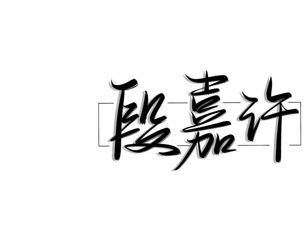 段嘉许孜孜不吃孜然手写