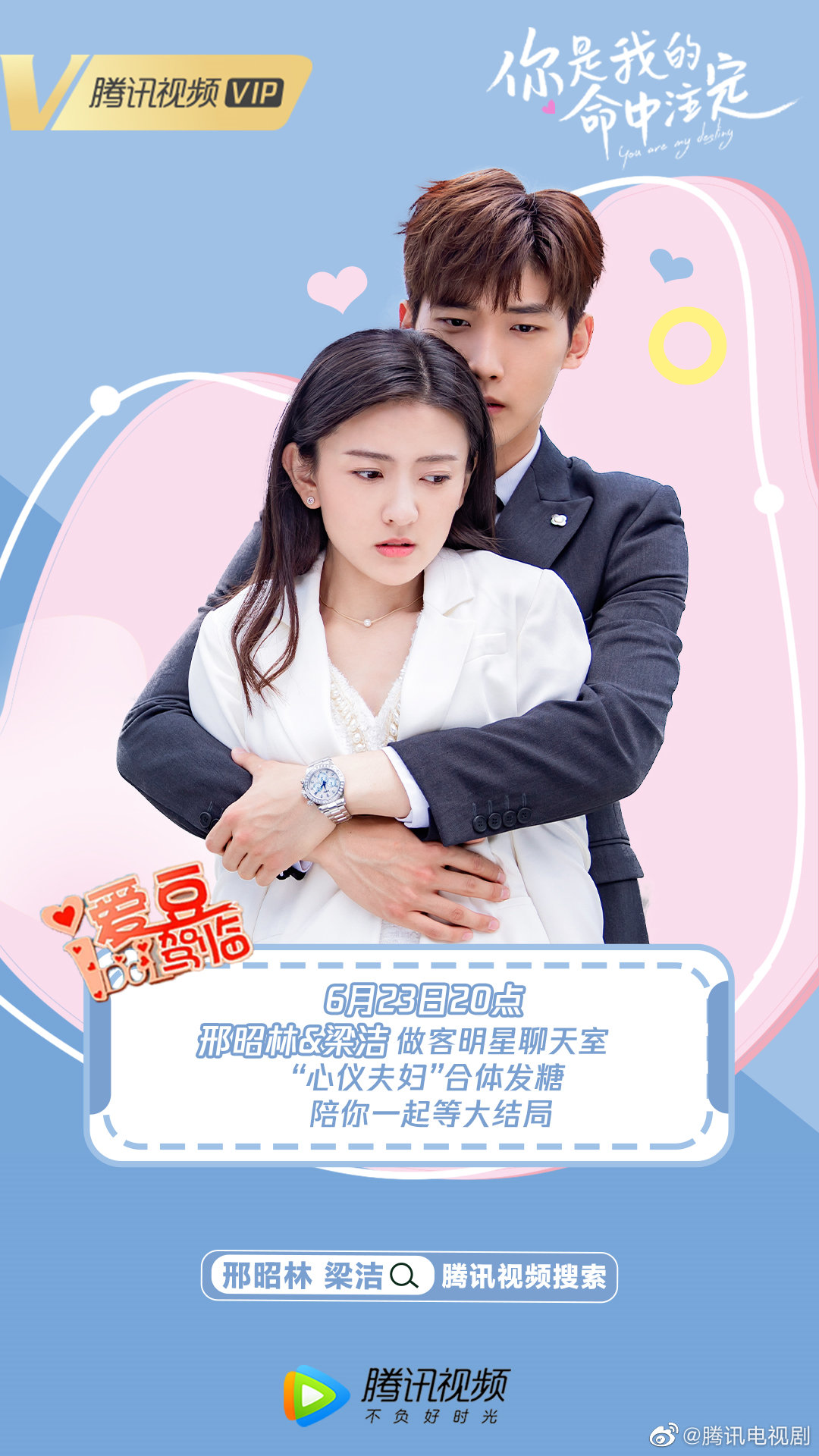 你是我的命中注定# 邢昭林x梁洁