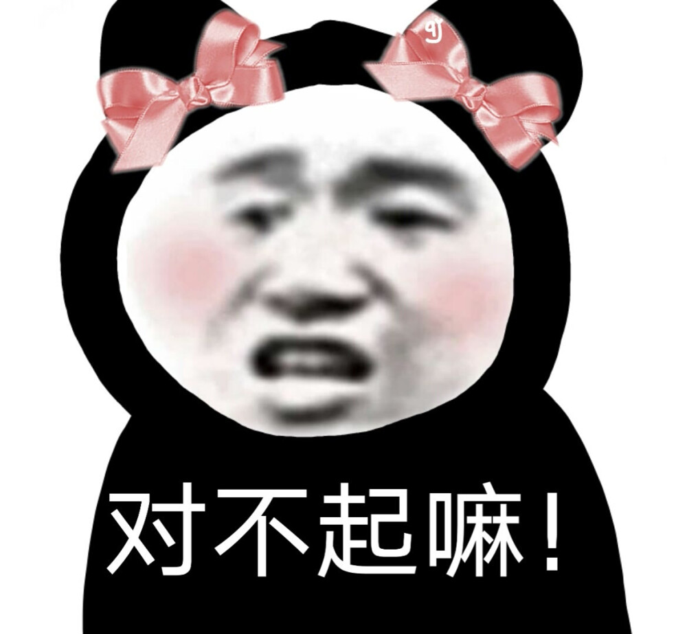 熊猫头道歉表情包图片