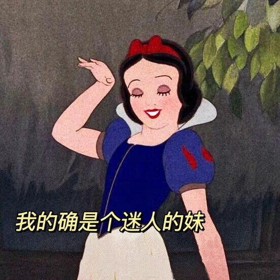 公主表情包