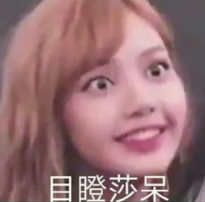 manoban/辣lisa/铁刘海/亚太最美面孔lisa/人间芭比/lisa表情包