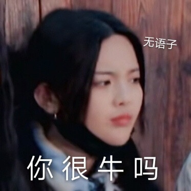 杨超越表情包