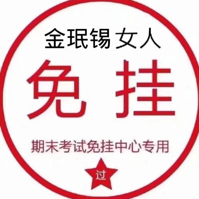 明天会考,那就发点免挂头像吧,临近期末祝朋友们考出好成绩