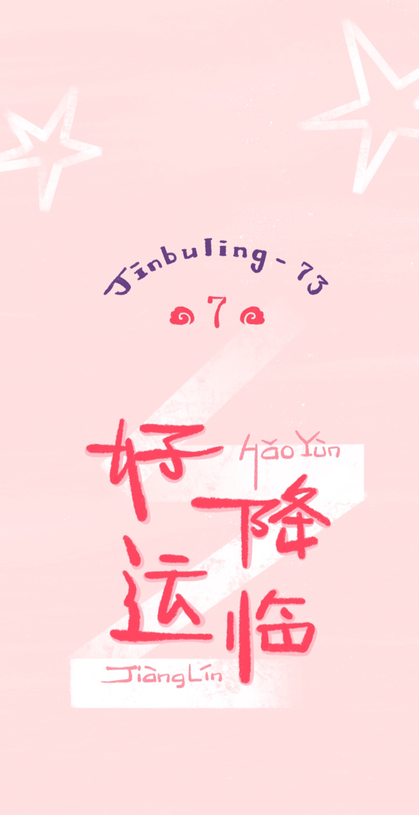 下半年开启元气满满大逆转取胜模式好运壁纸/七月/手绘/正能量/文字