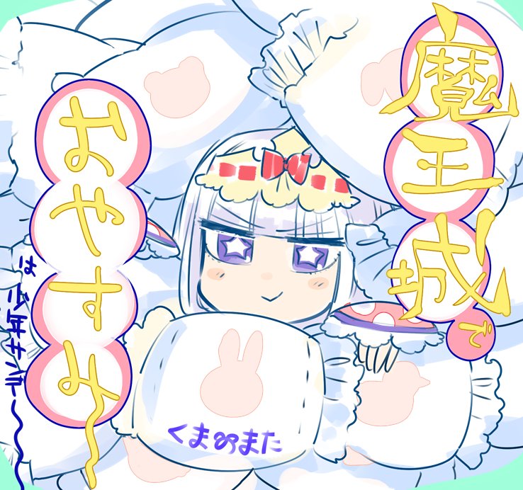 在魔王城说晚安