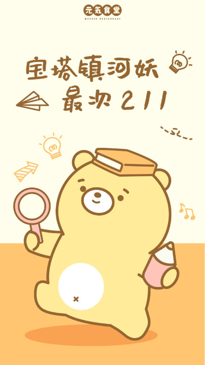 vb 元气食堂熊大卫高考加油!